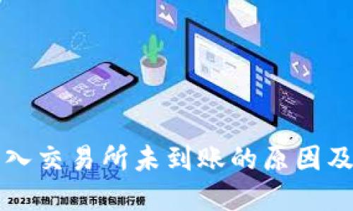 TP钱包转入交易所未到账的原因及解决方法