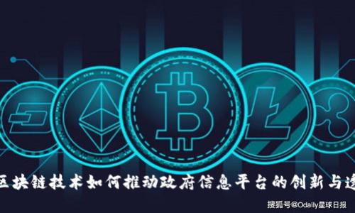 : 区块链技术如何推动政府信息平台的创新与透明