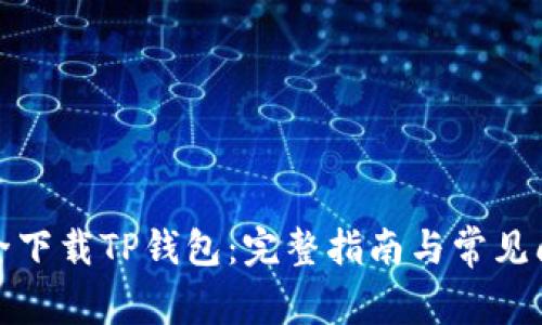 如何安全下载TP钱包：完整指南与常见问题解答