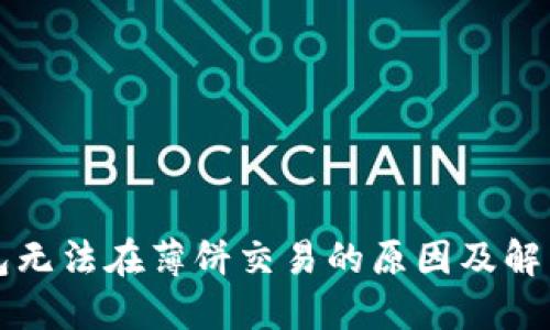 TP钱包无法在薄饼交易的原因及解决办法