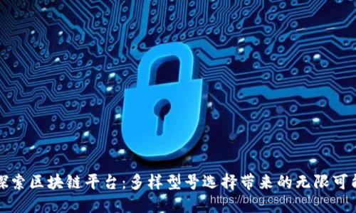 探索区块链平台：多样型号选择带来的无限可能