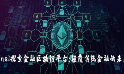 anel探索金融区块链平台：颠覆传统金融的未来
