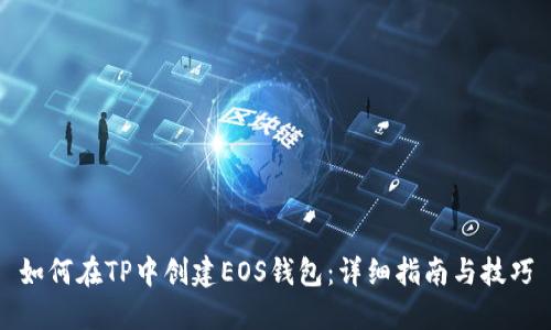 如何在TP中创建EOS钱包：详细指南与技巧