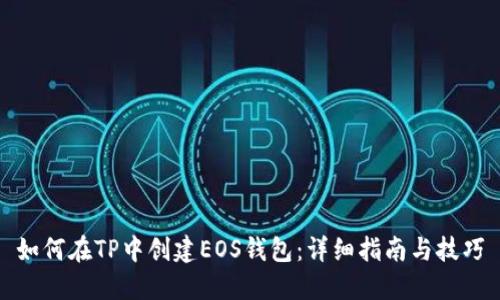 如何在TP中创建EOS钱包：详细指南与技巧
