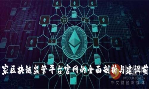 国家区块链监管平台官网的全面剖析与建设前景