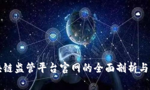 国家区块链监管平台官网的全面剖析与建设前景