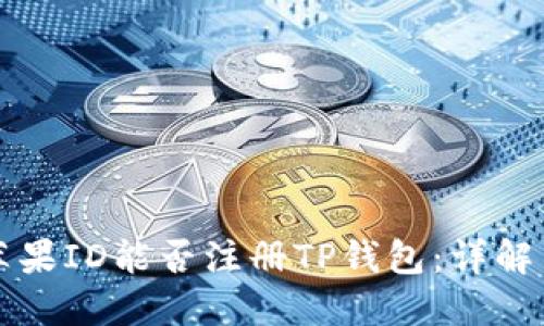 香港苹果ID能否注册TP钱包：详解与攻略