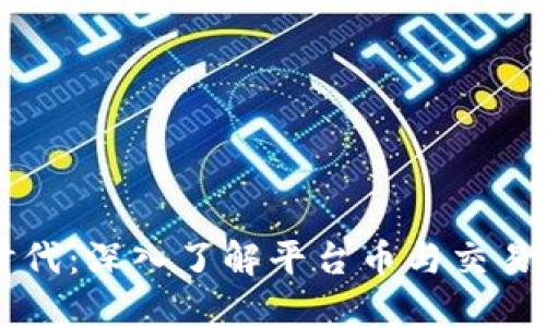 区块链时代：深入了解平台币与交易所的关系