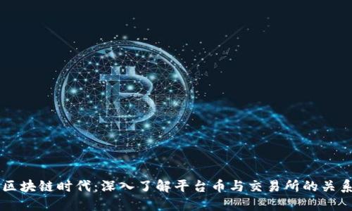 区块链时代：深入了解平台币与交易所的关系