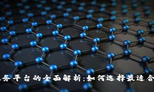区块链服务平台的全面解析：如何选择最适合你的项目