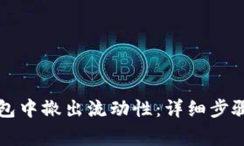如何在TP钱包中撤出流动性：详细步骤与注意事项