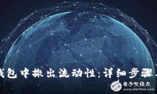 如何在TP钱包中撤出流动性：详细步骤与注意事项