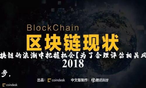 大型区块链平台费用解析：如何选择最合适的方案？
区块链费用, 大型区块链平台, 费用对比, 平台选择/guanjianci

引言：区块链平台的兴起与费用的重要性
随着科技的不断进步，区块链技术已迅速发展，并逐渐渗透到各行各业中。从金融服务到供应链管理，再到数字身份认证，区块链在提供透明性和安全性的同时，也引入了全新的商业模式。然而，大型区块链平台的费用也成为企业和开发者所必须考虑的重要因素。你有没有想过，在众多的区块链平台中，为什么费用的选择会如此关键呢？

什么是大型区块链平台？它们的费用结构是什么样的？
在了解费用之前，我们需要先明确什么是大型区块链平台。这些平台通常指的是如以太坊、Hyperledger、EOS等，它们拥有广泛的社区支持和强大的功能，可以支持智能合约、去中心化应用（DApps）等。它们的费用结构一般由以下几个方面构成：

ul
    li交易费用：在区块链上进行交易，需支付一定的手续费。这些费用在不同的平台上有很大的差异。/li
    li网络费用：一些大型平台还会收取网络使用费用，以维持网络的健康运转。/li
    li智能合约部署费用：如果你计划在平台上部署智能合约，需要支付相应的费用。/li
    li存储费用：在区块链上保存数据一般也需要一定的费用，这些费用的高低与数据量有关。/li
/ul

大型区块链平台费用对比
为了让大家了解不同平台的费用，我们将对比几种主流的大型区块链平台的费用情况。

h4以太坊/h4
以太坊是目前最知名的区块链平台之一，其费用相对较高，尤其是在网络拥堵时，交易费用往往会飙升，用户需要支付的“Gas”费用也因此而增加。这使得以太坊在小额交易时并不是那么划算。你是否也在考虑过，如何在以太坊上控制成本呢？

h4Hyperledger/h4
作为一个由Linux基金会维护的开源区块链项目，Hyperledger不同于公链，其主要面向企业用户，费用主要取决于构建区块链网络的成本。虽然初始投资较高，但后续的维护费用相对较低，适合于需要长时间维持稳定的企业应用。

h4EOS/h4
EOS以为用户提供零交易费用而受到广泛欢迎。它使用了资源借贷机制，用户在使用前需要进行一些投资，从而消除交易时的费用。这种模式虽然吸引人，但在长时间使用中，资源的管理和投资也是一项费用，大家可以详细考虑一下这方面的风险。

选择合适的区块链平台需要考虑哪些费用因素？
选择合适的平台不仅仅是考虑初始费用，还需要综合考虑长期使用中的各类费用。

h41. 交易频率/h4
如果你的应用需要频繁进行交易，那么高昂的交易费用将会影响你的盈利能力。在这种情况下，选择交易费用较低的平台显得尤为重要。你是不是也发现，频繁的交易成本可以在整个业务中产生显著影响？

h42. 智能合约的复杂性/h4
复杂的智能合约所需的部署费用较高，因此在选择区块链平台时，要考虑到项目的复杂程度，以预估可能的总费用。

h43. 规模与链的拥堵情况/h4
一个越成熟的链，在拥堵时处理交易的能力越强，但同时费用往往更高。因此，选择一个能够通过技术手段保障交易效率的平台极为重要。

大型区块链平台费高的原因分析
那么，你有没有想过，为什么某些大型区块链平台的费用会如此之高呢？这与技术的复杂性、市场需求以及竞争状况密切相关。

h41. 技术的复杂性/h4
大多数大型区块链平台都有复杂的技术架构，需要大量的计算能力和存储资源来支持，这直接导致了运营成本的上升。

h42. 市场需求/h4
一些平台因其知名度和需求量大，交易费用自然水涨船高。当市场需求高涨时，他们往往会提高费用以控制网络的使用。你认为这种现象是否让人觉得不太公平？

h43. 竞争情况/h4
在竞争激烈的市场环境下，有些平台为了吸引用户，会在初期降低费用，但随着用户的逐渐增加，费用也会随之上涨。

如何有效控制区块链平台的费用？
面对高昂的费用，是否有方法可以帮助你更好地控制成本呢？当然有，以下是一些有效的策略：

h41. 选择适合的区块链网络/h4
根据你业务的需求，选择最适合的区块链平台，以最大程度地降低交易和其他相关费用。

h42. 智能合约的设计/h4
在设计智能合约时，尽量避免复杂的逻辑和计算，减少部署和执行过程中产生的费用。

h43. 分析交易时机/h4
在平台交易费用较低的时机进行交易，特别是在网络不拥堵时，能够有效降低交易成本。

最后的思考：区块链平台真的值得投入吗？
虽然大型区块链平台的费用问题令人担忧，但伴随其而来的创新和业务的转型机会不可忽视。对于开发者和企业而言，你是否也在思考如何在区块链的浪潮中把握机会？为了合理评估相关风险和收益，充分了解区块链平台的费用结构是必不可少的。

在选择的时候，也许，尝试不同的平台并分析各自的特点，才能为你的项目找到最佳的解决方案。毕竟，选择适合的平台，才是实现长远成功的第一步。