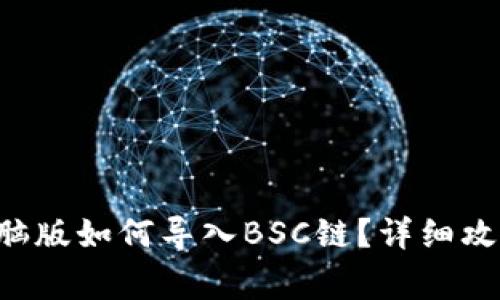 TP Wallet电脑版如何导入BSC链？详细攻略与注意事项