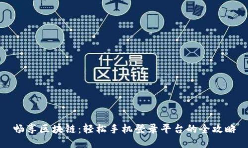 畅享区块链：轻松手机登录平台的全攻略