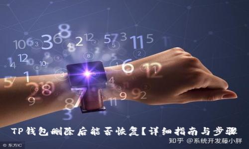 TP钱包删除后能否恢复？详细指南与步骤