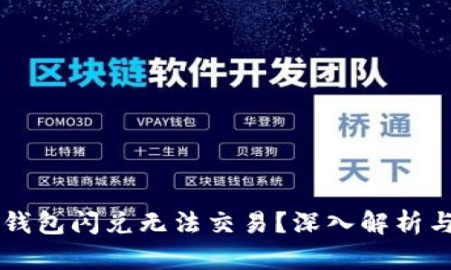 为什么TP钱包闪兑无法交易？深入解析与解决方案