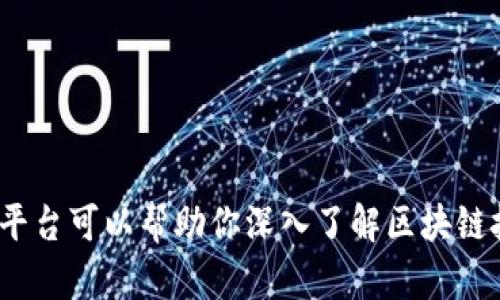哪些平台可以帮助你深入了解区块链技术？