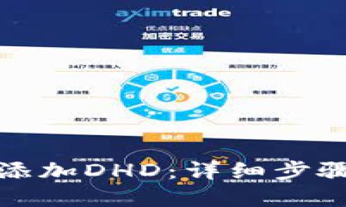 TP钱包如何添加DHD：详细步骤与实用技巧