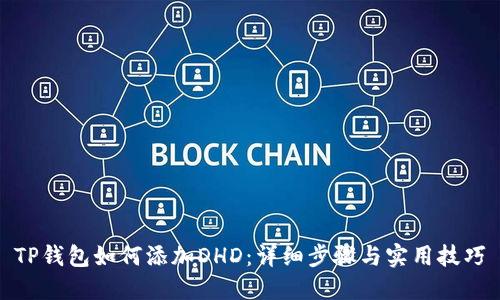 TP钱包如何添加DHD：详细步骤与实用技巧