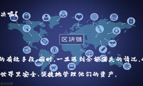   解决TP钱包余额消失的危机：你要知道的几点！ / 

 guanjianci TP钱包, 数字货币, 钱包余额, 安全防范 /guanjianci 

引言：钱包余额消失的困惑
在数字货币迅速发展的时代，TP钱包作为一种流行的数字货币钱包，给我们提供了相对方便的管理方式。然而，许多用户在使用过程中，常常会遭遇到余额突然消失的窘境。你是不是也曾经遇到过类似的问题？这不仅让人感到困惑，更是困扰了无数用户的心。本文将会深入探讨这一现象背后的原因，以及如何有效防范这一问题，为你的数字资产保驾护航。

为什么会发生余额消失的情况？
首先，我们要理性分析余额消失的原因。其实，这种现象通常出现于以下几种情形：

h41. 交易未确认/h4
在加密货币的世界里，所有的交易都需要通过区块链系统进行确认。当你进行了一笔交易，如果交易未能及时得到确认，可能导致你的钱包显示余额减少，但实际上这笔钱并未实际转移。你是否在等待交易确认时感到焦虑？这是正常的感受，了解其背后运行机制会帮助你更安心。

h42. 钱包软件的错误/h4
有时，TP钱包自身的软件问题也可能导致余额无法正常显示。这可能是因为系统更新未完成或者缓存数据出现问题。定期更新软件和清理缓存数据，是否能让你对钱包使用更加放心呢？

h43. 安全问题/h4
数字货币钱包的安全性是保证余额的关键。一旦你的钱包密钥被盗取，黑客可能会轻易转移你的资产。这样的情况十分危险。你有没有定期检查自己的安全设置和密码强度呢？一个强大的密码和启用双重认证，能够为你的资产增添一层防护。

h44. 误操作导致/h4
人总是会犯错，数字钱包的操作界面虽然友好，但也难免因为误操作而产生意外结果。例如，你可能不小心将余额转入其他地址或是选择了错误的交易选项。你有没有经历过因为误点击而导致的余额意外消失呢？这样的情况提示我们在操作时要更加谨慎。

如何防止TP钱包余额消失
知道了可能导致余额消失的原因后，我们就可以采取针对性的措施来预防这种情况的发生。以下是一些有效的方法：

h41. 定期备份钱包信息/h4
备份是保障数据安全的重要手段。无论你使用什么样的钱包应用，定期备份你的恢复助记词和私钥是必要的。一旦发生意外，备份可以帮助你快速找回资产。你是否已经为你的钱包制定了备份计划呢？

h42. 增强安全措施/h4
在使用TP钱包时，设定复杂且唯一的密码，并开启双重认证功能，能够有效提升账户的安全性。你是否考虑过加强你数字资产的安全防护呢？在这个信息安全日益重要的时代，保护你的账户就好比锁好家门一样重要。

h43. 了解交易流程/h4
了解区块链的工作原理和交易流程，可以帮助你更好地应对可能的问题。你知道每笔交易是如何在区块链上确认的吗？了解这一点后，当交易延迟时你也会心中有数，不再焦虑。

h44. 寻求专业帮助/h4
如果你的余额已经消失并且你无从下手，不妨寻求专业人士的帮助。有些社区和论坛聚集了一些加密货币的专家，他们可能会提供有用的建议和解决方案。你有没有考虑过与他人分享你的经验或寻求他们的建议呢？

恢复消失余额的步骤
如果你不幸遭遇了余额消失的情况，请不要慌张！以下是一些步骤可以帮助你找回消失的资产：

h41. 检查交易记录/h4
首先，仔细检查你的交易记录，确认是否有最近的交易或转账，从而验证余额何时出现变动。你清楚自己所有的近期交易吗？这对找回余额至关重要。

h42. 联系TP钱包客服/h4
如果通过检查交易记录未能找回余额，可以尝试联系TP钱包的客服。提供必要的信息以便他们追踪和调查。你是否愿意去寻求专业帮助而不是自己盲目解决呢？

h43. 参与社区讨论/h4
加入一些数字货币相关的社区或论坛，分享你的经历，与他人交流可能的解决方案。你有没有发现，在群体中讨论可以给你带来新的思路和见解呢？

总结与建议
面对TP钱包余额消失的困扰，首先不必慌张，要冷静分析原因并采取适当的措施。加强对钱包的安全管理，定期备份信息，并了解交易流程是防止问题发生的有效手段。同时，一旦遇到余额消失的情况，也请相信，有许多方式可以帮助你找回资产。你是否准备好为你宝贵的数字资产保驾护航了呢？

数字资产管理虽然有一定风险，但通过知识的积累和良好的操作习惯，我们完全可以保护我们的资产安全。希望每个TP钱包的用户都能在这个数字货币的世界里安全、便捷地管理他们的资产。
