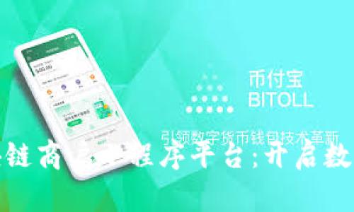 探索云南区块链商户小程序平台：开启数字经济新时代