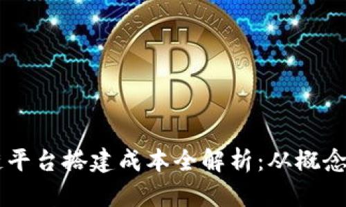 区块链公链平台搭建成本全解析：从概念到实际运用