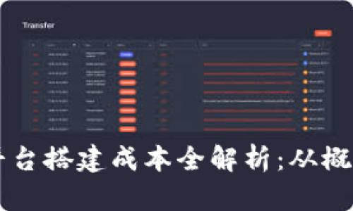 区块链公链平台搭建成本全解析：从概念到实际运用