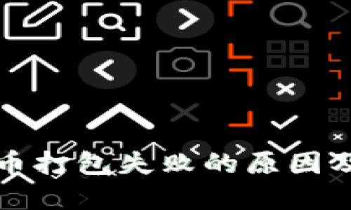 TP钱包提币打包失败的原因及解决方案