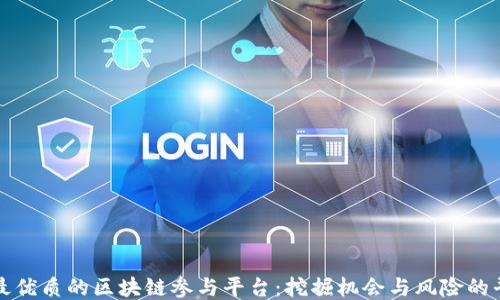 
探索最优质的区块链参与平台：挖掘机会与风险的平衡点