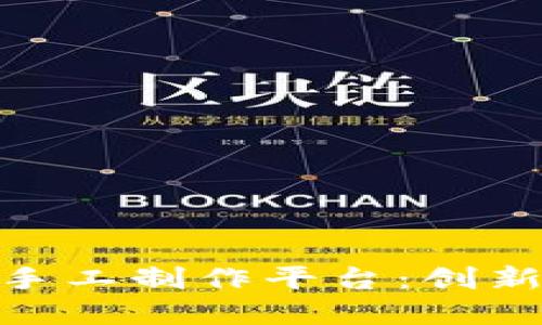 探索区块链数字手工制作平台：创新与创业的新机遇