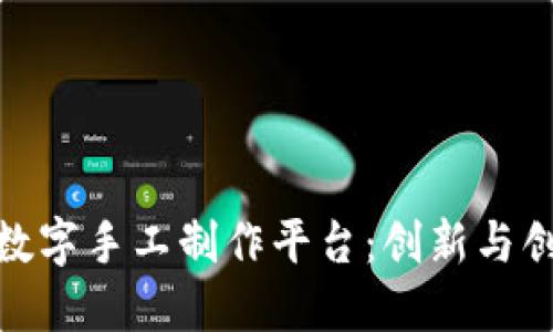 探索区块链数字手工制作平台：创新与创业的新机遇