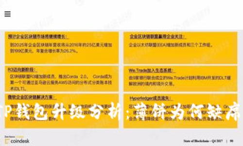 TP钱包升级分析：薄饼为何缺席？