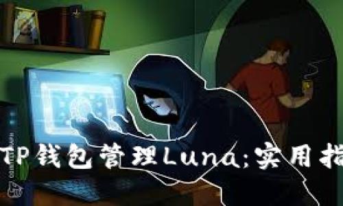 如何使用TP钱包管理Luna：实用指南与技巧