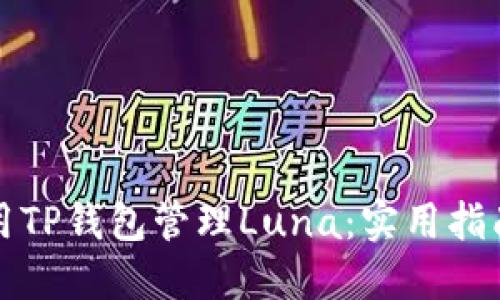 如何使用TP钱包管理Luna：实用指南与技巧
