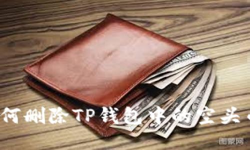 如何删除TP钱包中的空头币？