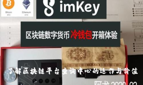 了解区块链平台查询中心的运作与价值