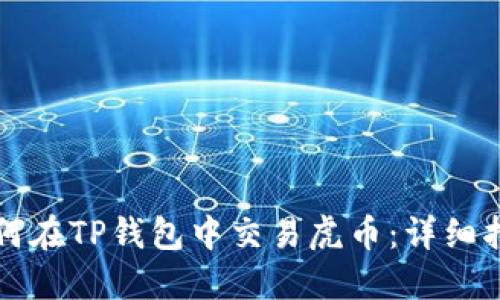 如何在TP钱包中交易虎币：详细指南
