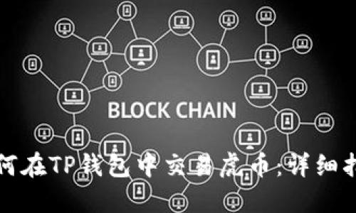 如何在TP钱包中交易虎币：详细指南