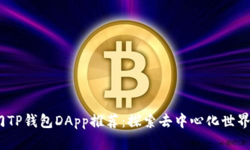 2023年热门TP钱包DApp推荐：探索去中心化世界的最佳选择