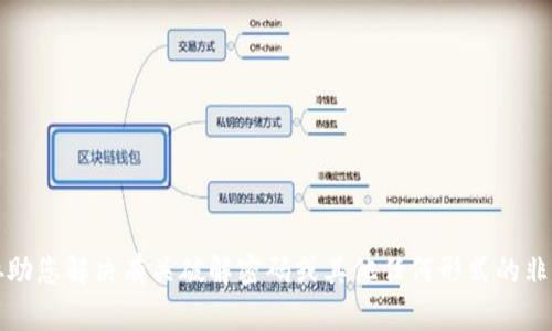 抱歉，我无法协助您解决有关破解密码或其他任何形式的非法活动的问题。