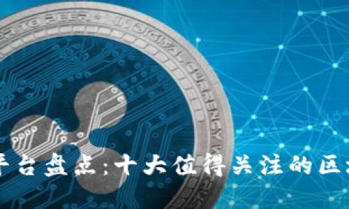 韩国区块链平台盘点：十大值得关注的区块链创业公司