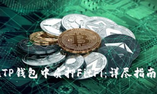 如何在TP钱包中质押FitFi：详尽指南与技巧