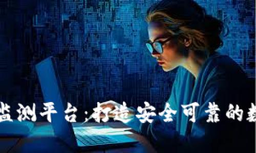 区块链金融风险监测平台：打造安全可靠的数字金融生态系统