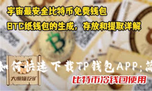: 苹果手机如何快速下载TP钱包APP：简单步骤解析