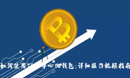如何使用TP去中心化钱包：详细操作视频指南