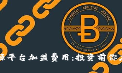 揭秘区块链溯源平台加盟费用：投资前你应该知道的真相