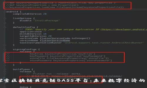 深入探索区块链贝克链BASS平台：未来数字经济的新动力