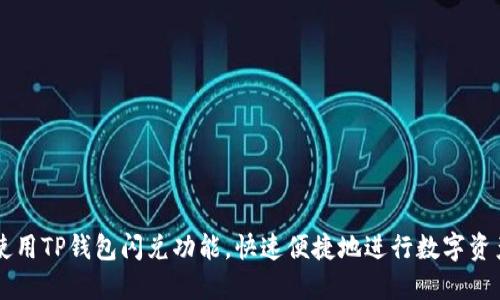 如何使用TP钱包闪兑功能，快速便捷地进行数字资产交易