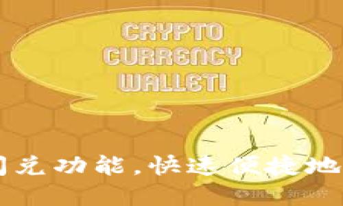 如何使用TP钱包闪兑功能，快速便捷地进行数字资产交易